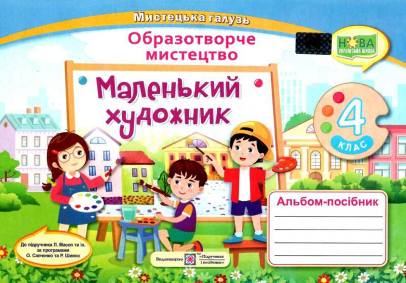 Образотворче мистецтво 4 клас. Маленький художник. Альбом-посібник. Демчак С. (Укр) ПІП (9789660739246) (467270)