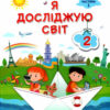 Я досліджую світ 2 клас. Підручник. Жаркова І., Мечник Л. Частина 1 (Укр) Підручники і посібники (9789660734142) (436909)
