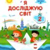 Я досліджую світ 2 клас. Підручник. Жаркова І., Мечник Л. Частина 2 (Укр) Підручники і посібники (9789660734159) (436927)
