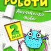 Англійська мова 2 клас. Індивідуальні роботи. Яримчук Я.В. (Укр/Англ) Торсінг (9786175240380) (490488)