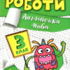 Англійська мова 3 клас. Індивідуальні роботи. Яримчук Я.В. (Укр/Англ) Торсінг (9786175240397) (490483)