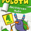 Англійська мова 4 клас. Індивідуальні роботи. Яримчук Я.В. (Укр/Англ) Торсінг (9786175240403) (490478)