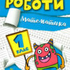 Математика 1 клас. Індивідуальні роботи. Шевченко К.М. (Укр) Торсінг (9786175240298) (490486)