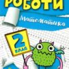Математика 2 клас. Індивідуальні роботи. Щербак Г.В. (Укр) Торсінг (9786175240304) (490489)