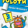 Математика 3 клас. Індивідуальні роботи. Твердохвалова І.А. (Укр) Торсінг (9786175240311) (490481)