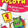 Українська мова 1 клас. Індивідуальні роботи. Шевченко К.М. (Укр) Торсінг (9786175240335) (490484)