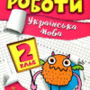 Українська мова 2 клас. Індивідуальні роботи. Шевченко К.М. (Укр) Торсінг (9786175240342) (490487)