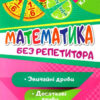 Математика 5 клас. Без репетитора. Звичайні та десяткові дроби. Алліна О.Г. (Укр) Торсінг (9789669399335) (490462)