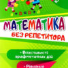 Математика 5 клас. Без репетитора. Рівняння. Властивості арифметичних дій. Алліна О.Г. (Укр) Торсінг (9789669399403) (490463)