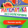 Математика 6 клас. Без репетитора. Звичайні дроби. Пропорції. Алліна О.Г. (Укр) Торсінг (9789669399397) (490465)