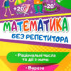 Математика 6 клас. Без репетитора. Раціональні числа та дії з ними. Вирази та рівняння. Алліна О.Г. (Укр) Торсінг (9789669399410) (490464)
