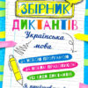 Українська мова 1-4 класи. Збірник диктантів. Сергієнко Н.В. (Укр) Торсінг (9786175241264) (490470)