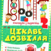 Цікаве дозвілля 3 клас. Канікули з користю. Щербак Г.В. (Укр) Торсінг (9786175240250) (490477)