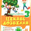 Цікаве дозвілля 2 клас. Канікули з користю. Должек Г.М. (Укр) Торсінг (9786175240267) (490475)