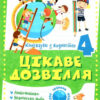 Цікаве дозвілля 4 клас. Канікули з користю. Решетняк В.В. (Укр) Торсінг (9786175240274) (490474)
