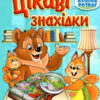 Країна розваг. Цікаві знахідки (блакитна) (Укр) Глорія (9786175369692) (490739)