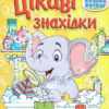 Країна розваг. Цікаві знахідки (жовта) (Укр) Глорія (9786175369708) (490740)
