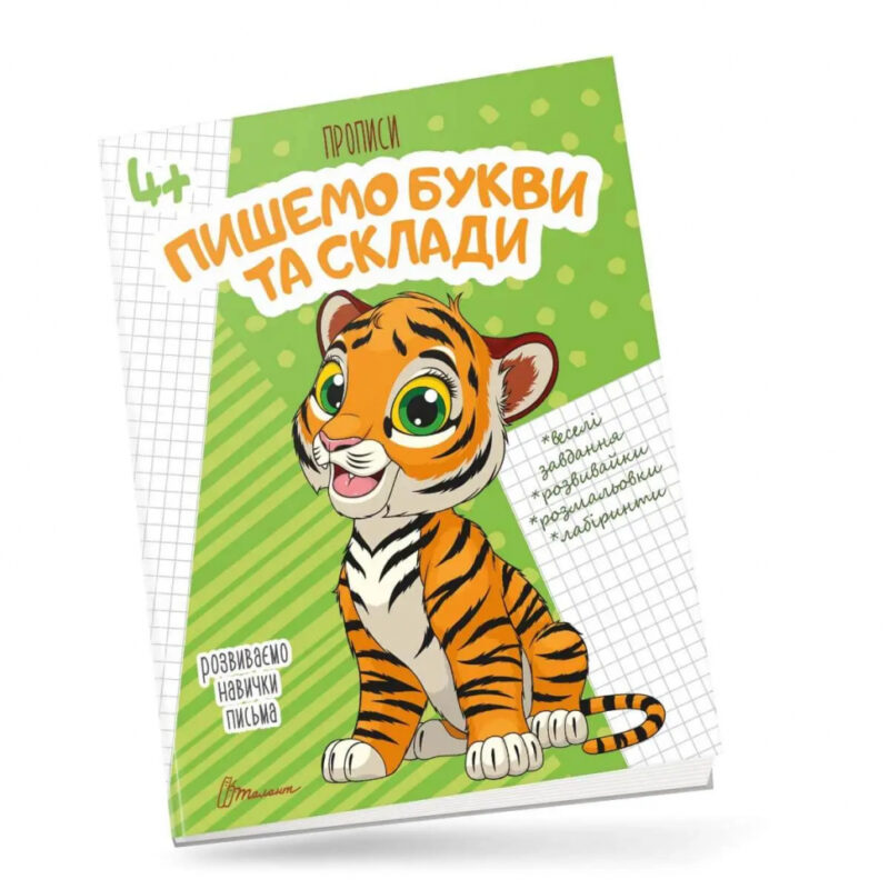 Пишемо букви і склади. Прописи 4+ (Укр) Талант (9789669359988) (481508)