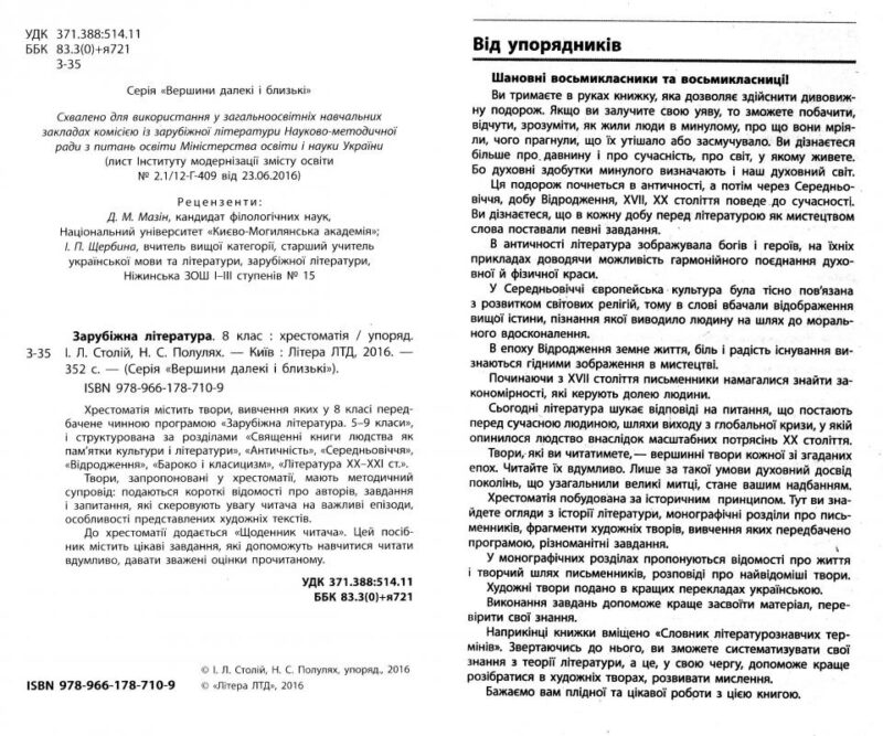 Хрестоматія Вершини Зарубіжна література 8 клас + Щоденник читача Нова програма Літера Л0748У (9789661787109) (263530) - Зображення 2