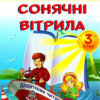 НУШ Сонячні вітрила 3 клас. Книга для додаткового читання (Укр) ПІП (9789660736573) (491571) - Зображення 2
