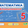 Математика 5 клас. Бліцоцінювання (до підручн. А. Мерзляк). Мартинюк О. Частина 1 (Укр) Підручники і посібники (9789660741195) (491573)
