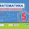 Математика 5 клас. Бліцоцінювання (до підручн. А. Мерзляк). Мартинюк О. Частина 2 (Укр) Підручники і посібники (9789660741201) (491574)