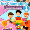 Reading for Champions. Книжка для читання англійською мовою 1 клас. Павловська І. (Укр) Підручники і посібники (9789660738423) (491577)