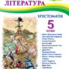 Зарубіжна література 5 клас. Хрестоматія. Світленко О. (Укр) Підручники і посібники (9789660740778) (491579)