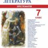 Зарубіжна література 7 клас. Хрестоматія-посібник. Світленко О. (Укр) Підручники і посібники (9789660728080) (491580)