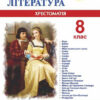 Зарубіжна література 8 клас. Хрестоматія-посібник. Світленко О. (Укр) Підручники і посібники (9789660730106) (491581)