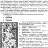 Зарубіжна література 8 клас. Хрестоматія-посібник. Світленко О. (Укр) Підручники і посібники (9789660730106) (491581) - Зображення 5