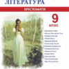 Зарубіжна література 9 клас. Хрестоматія-посібник. Світленко О. (Укр) Підручники і посібники (9789660731455) (491582)