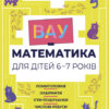 ВАУ-математика для дітей 6–7 років. Ломиголовки, лабіринти, ігри-пошуканки, числові ребуси (Укр) Основа (9786170041531) (489477)