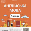 НУШ Англійська мова 5 клас. Мій конспект. Матеріали до уроків. Горбунова Ю.Г. Частина 1 (Укр/Англ) Основа (9786170041128) (482711)