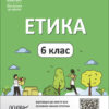 НУШ Етика 6 клас. Мій конспект. Матеріали до уроків. Фефілова Г.Є. (Укр) Основа (9786170041319) (486537)