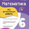НУШ Математика 6 клас. Усі діагностувальні роботи. Старова О.О. (Укр) Основа (9786170041333) (490100)