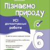 Пізнаємо природу 6 клас. Усі діагностувальні роботи. Коршевнюк Т.В. (Укр) Основа (9786170041432) (488575)