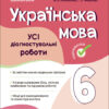 НУШ Українська мова 6 клас. Усі діагностувальні роботи (Укр) Основа (9786170041494) (490336)
