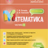 НУШ Математика 4 клас. Мій конспект. Частина 1 (за підручником С. О. Скворцової, О. В. Онопрієнко) (Укр) Основа (9786170041203) (488074)