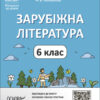 НУШ Зарубіжна література 6 клас. Мій конспект. Матеріали до уроків. Фефілова Г.Є., Коновалова М.В. (Укр) Основа (9786170041425) (488576)