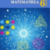 НУШ Математика 6 клас. Підручник. Скворцова, Нєдялкова (Укр) Ранок (9786170981929) (489703)