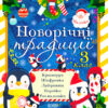 Новорічні традиції 3 клас. Зимові канікули (Укр) Основа (9786170040398) (468489)