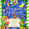 Різдв’яні розваги 2 клас. Зимові канікули (Укр) Основа (9786170040381) (468487)