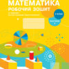 НУШ Математика 2 клас. Робочий зошит. До підручника Скворцова, Онопрієнко. Частина 1 (з 2-х частин) (Укр) Ранок (9786170951380) (490694)