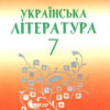 Українська література 7 клас. Підручник. Авраменко О.М. (Укр) Грамота (9789663498157) (464032)