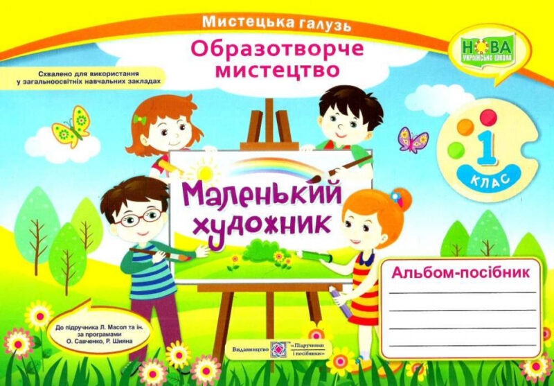 Образотворче мистецтво 1 клас. Альбом-посібник. Маленький художник. Демчак С. (Укр) ПІП (9789660733305) (439522)