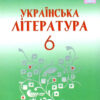 Українська література 6 клас. Підручник. Авраменко О.М. (Укр) Грамота (9789663497457) (436117)