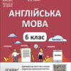 НУШ Англійська мова 6 клас. Мій конспект. Частина 1. Горбунова Ю.Г. Кончіч В.В. (Укр/Англ) Основа (9786170041647) (490691)