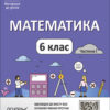 НУШ Математика 6 клас. Мій конспект. Частина 1. Старова О.О. (Укр) Основа (9786170041586) (490199)
