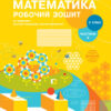 НУШ Математика 2 клас. Робочий зошит. До підручника Скворцова, Онопрієнко. Частина 2 (з 2-х частин) (Укр) Ранок (9786170952707) (490695)